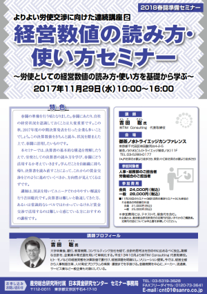 〈2018春闘準備セミナー〉経営数値の読み方・使い方セミナー