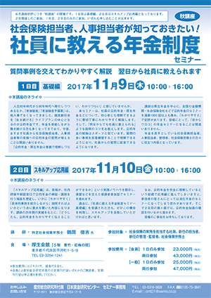 社会保険担当者・人事担当者が知っておきたい！ 社員に教える年金制度［秋講座］