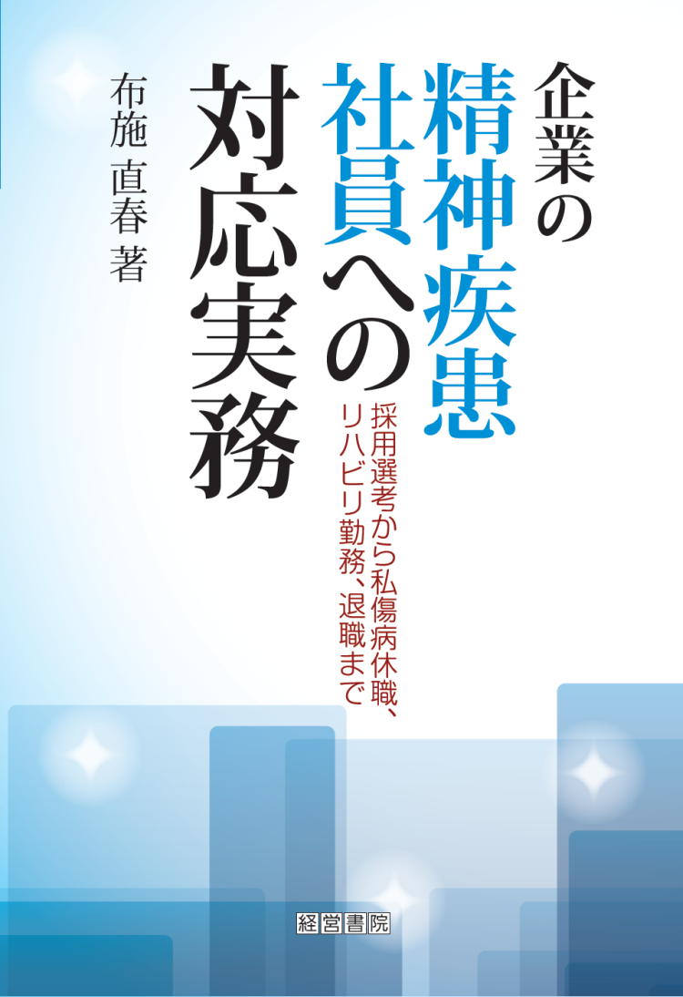 企業の精神疾患社員への対応実務