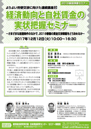 〈2018春闘準備セミナー〉経済動向と自社賃金の実状把握セミナー