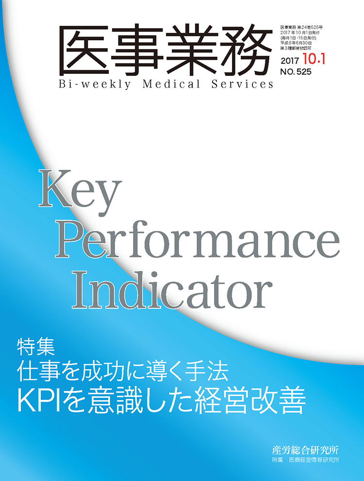 医事業務 2017年10月1日号