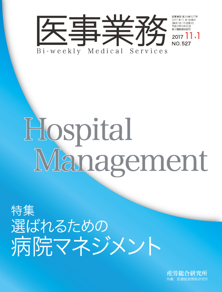 医事業務 2017年11月1日号