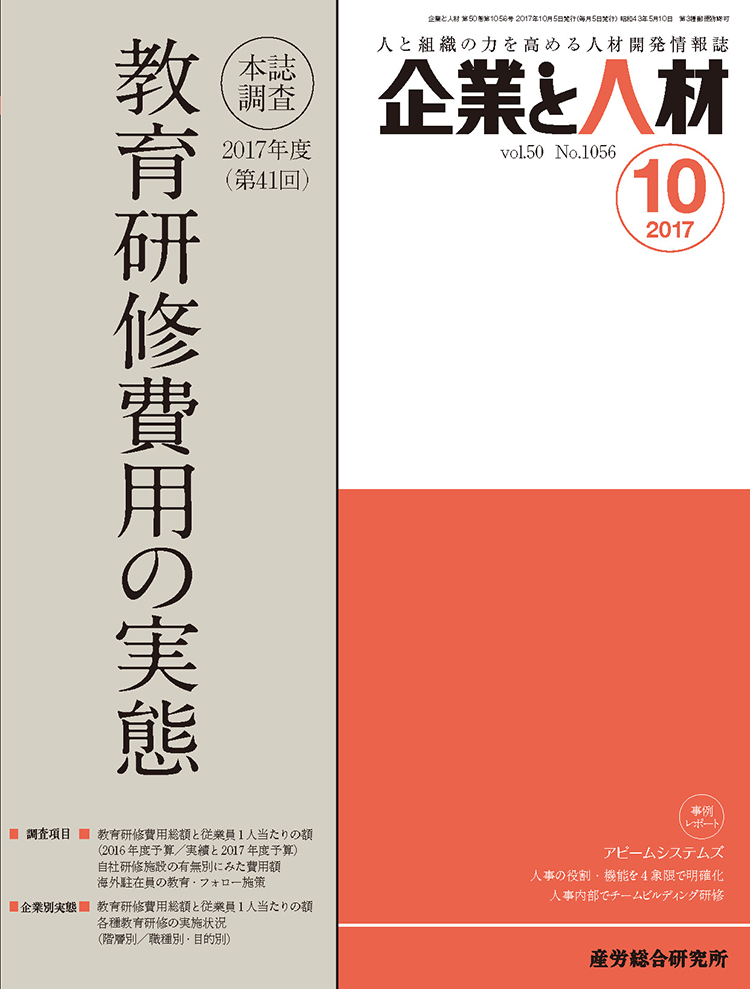 企業と人材 2017年10月号