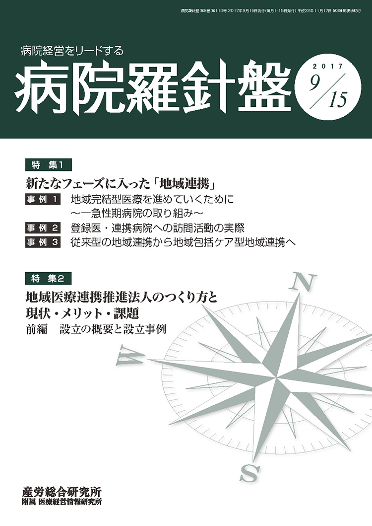 病院経営羅針盤 2017年9月15日号