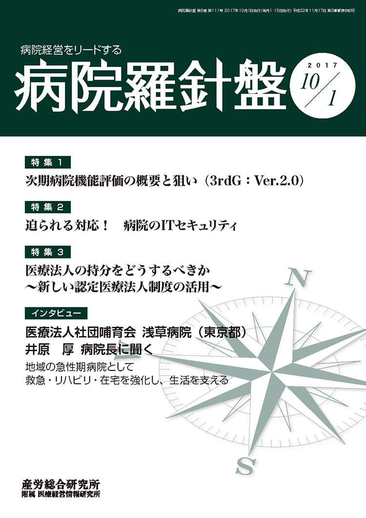 病院経営羅針盤 2017年10月1日号