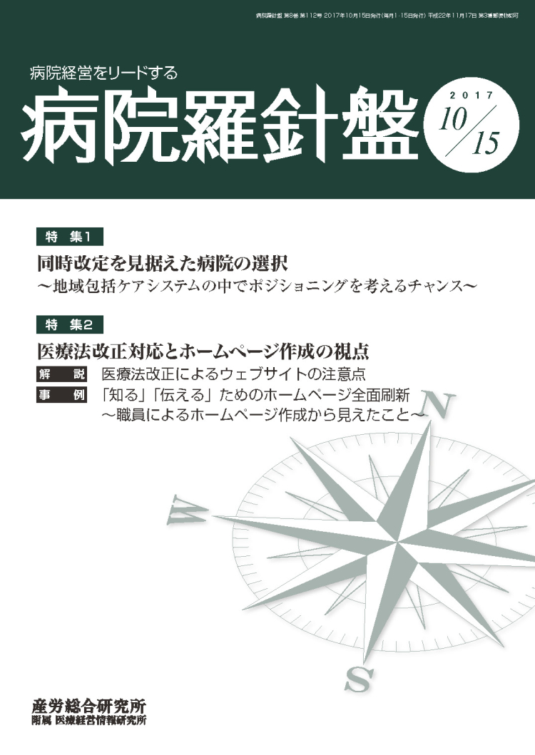 病院経営羅針盤 2017年10月15日号