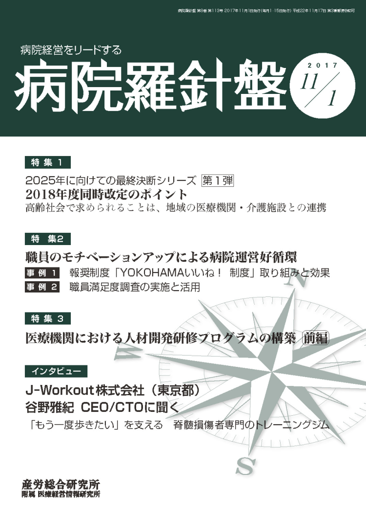 病院経営羅針盤 2017年11月1日号