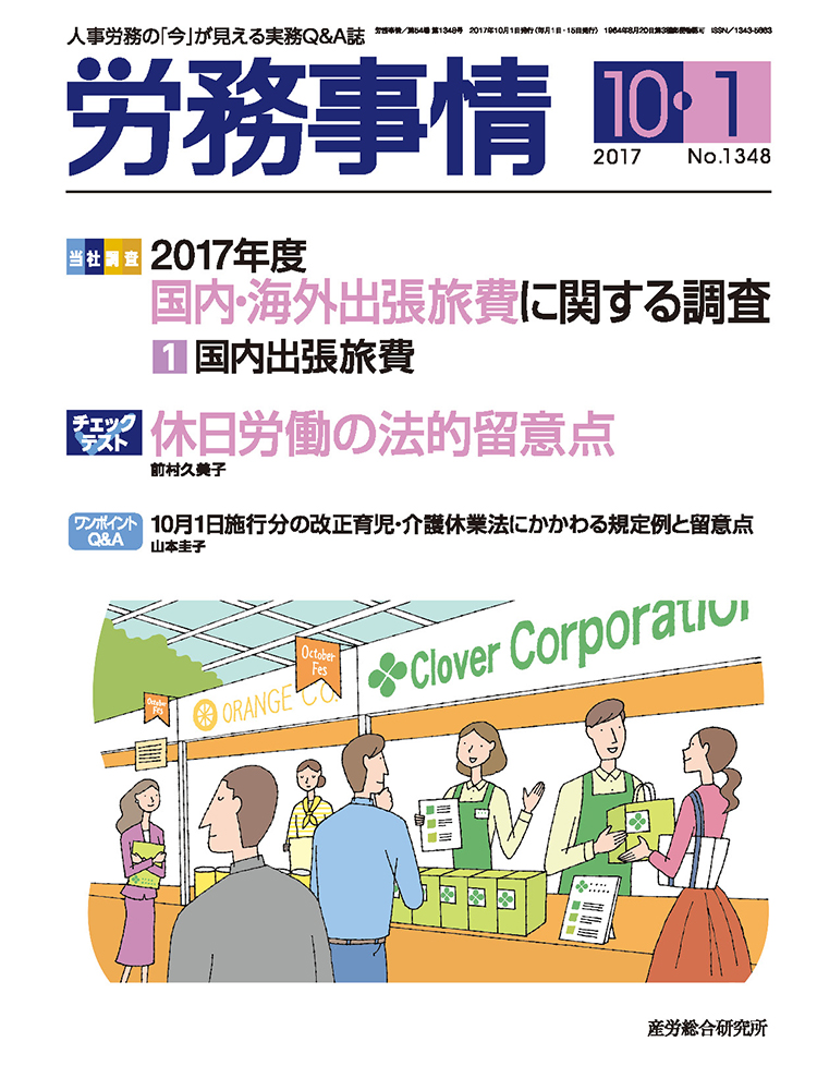 労務事情 2017年10月1日号