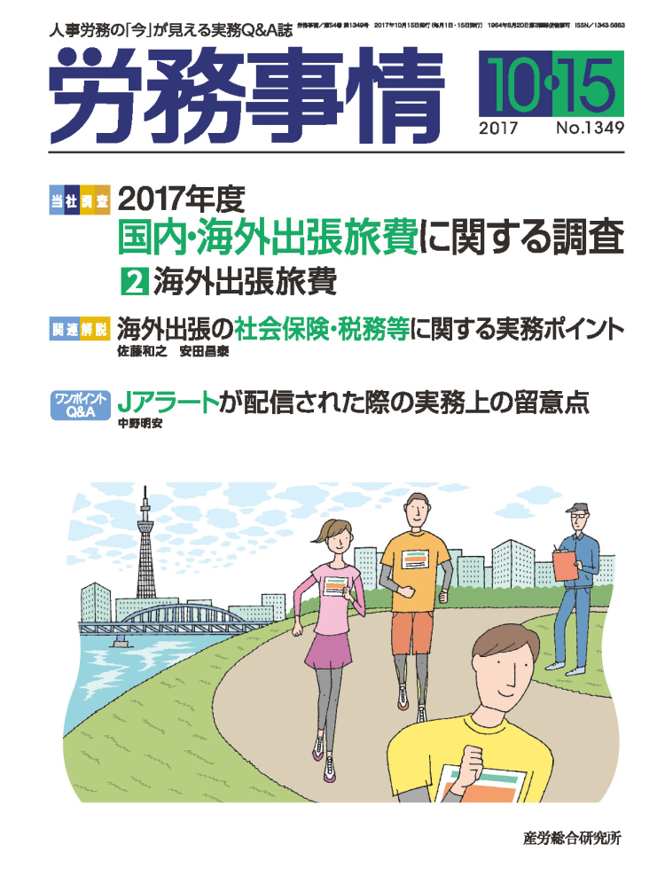 労務事情 2017年10月15日号