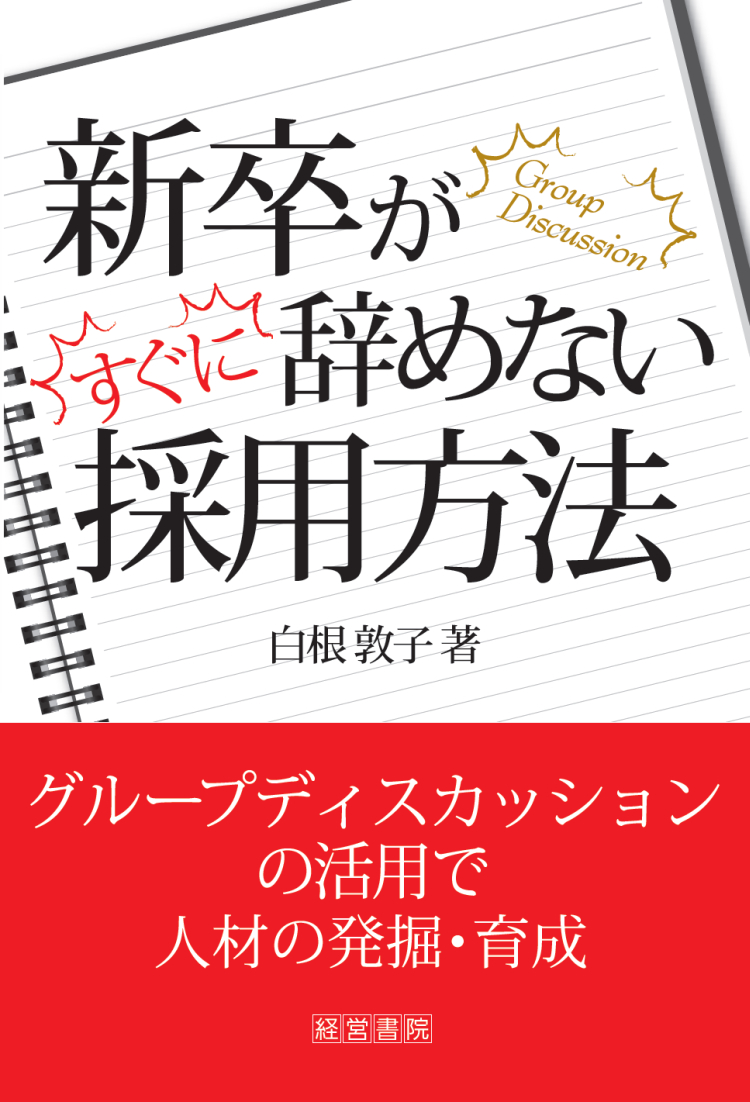 新卒がすぐに辞めない採用方法