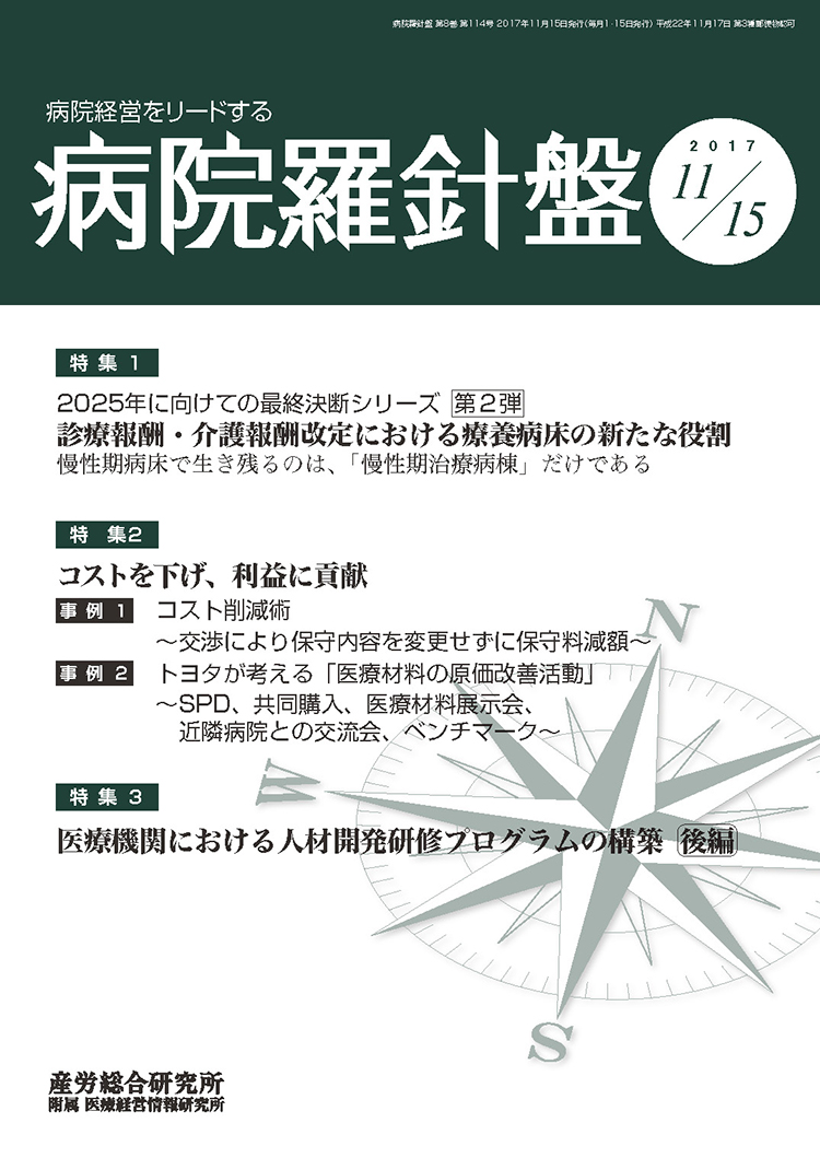 病院経営羅針盤 2017年11月15日号