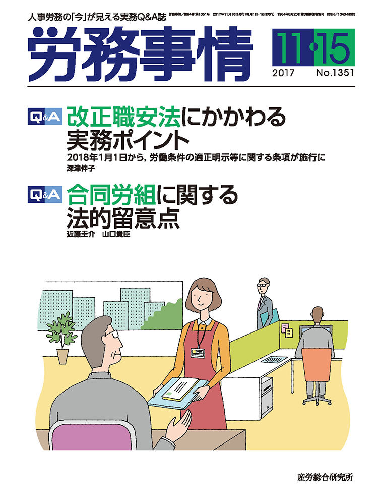 労務事情 2017年11月15日号