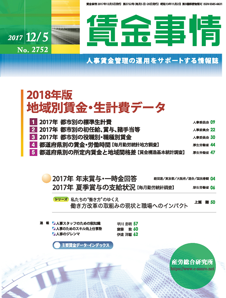 賃金事情 2017年12月5日号