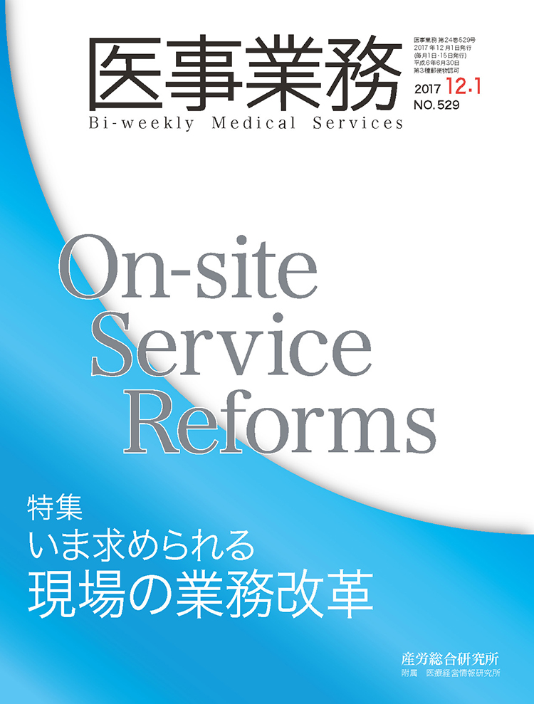 医事業務 2017年12月1日号