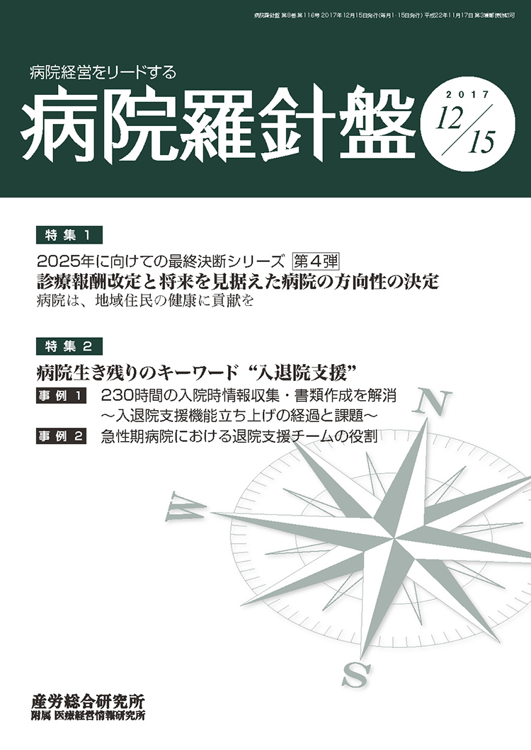 病院経営羅針盤 2017年12月15日号