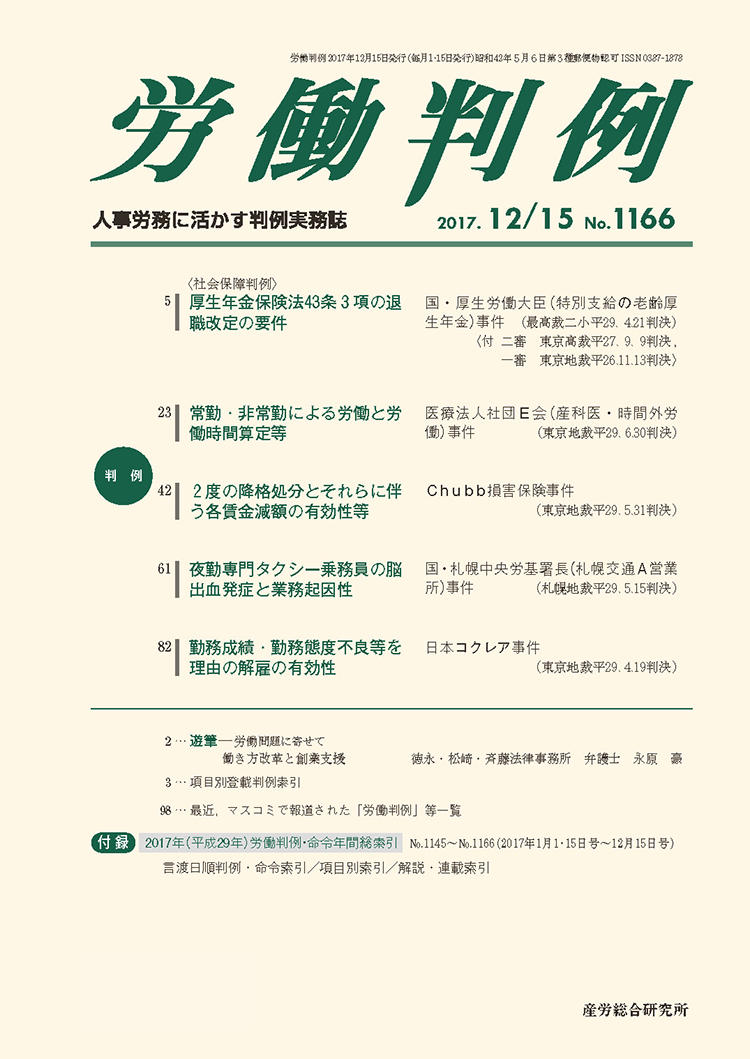 17年12月15日号 No 1166 労働判例 人事 労務に関する雑誌 産労総合研究所