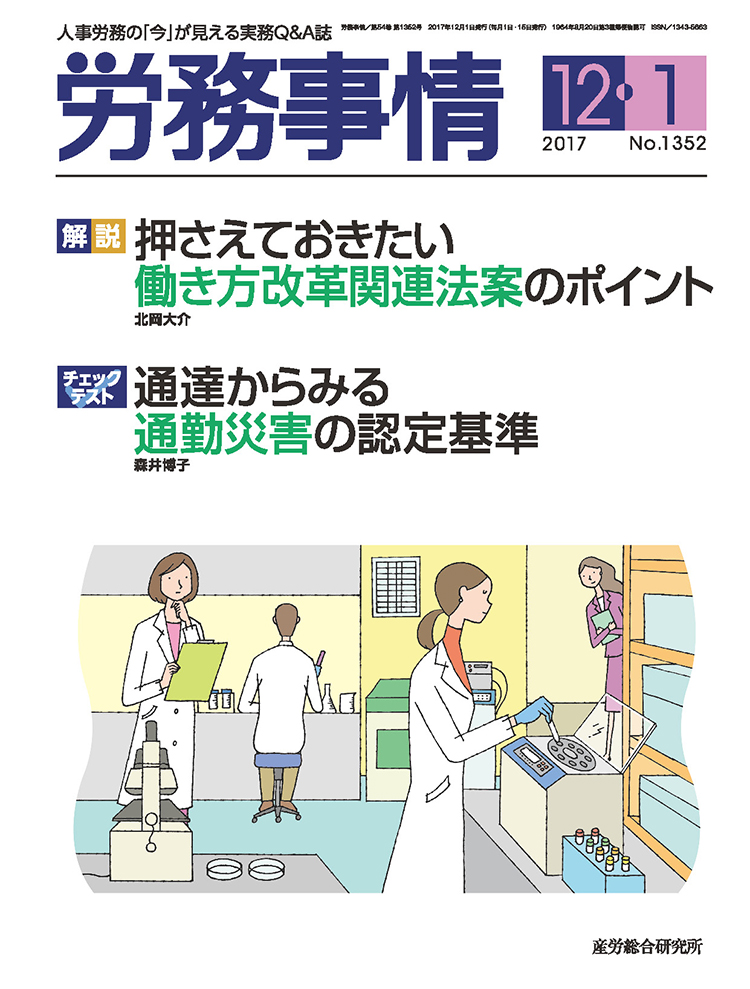 労務事情 2017年12月1日号