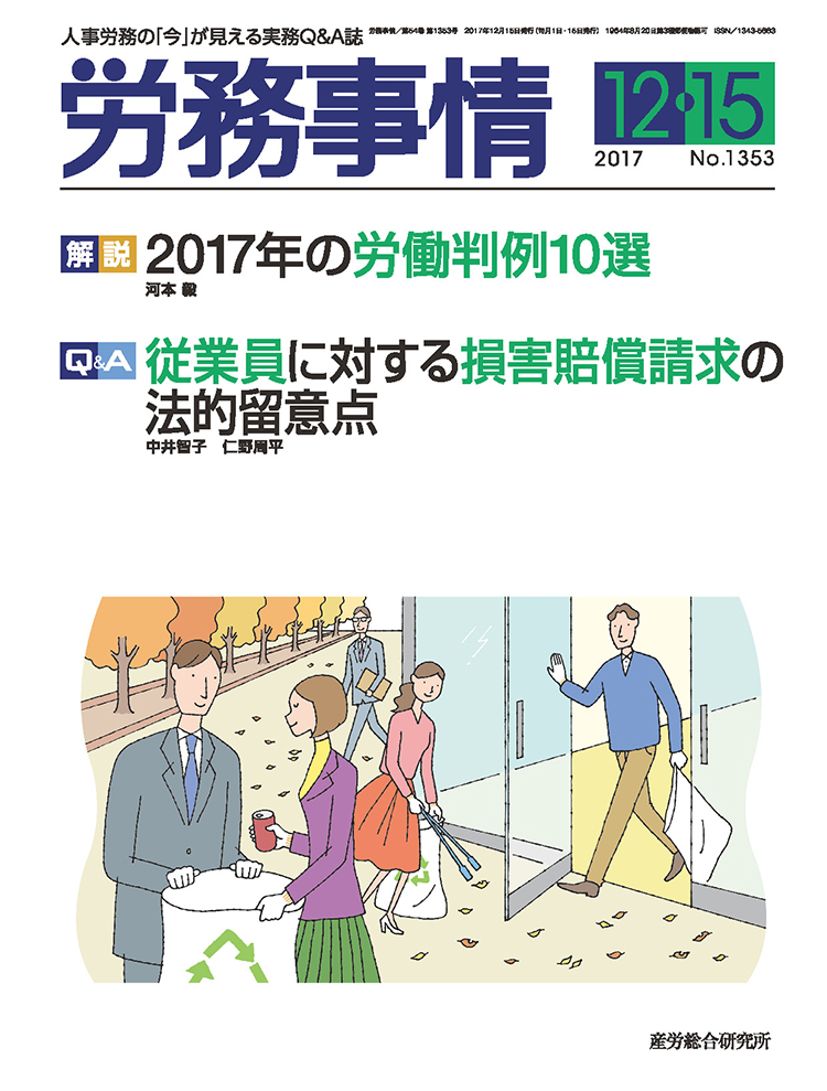 労務事情 2017年12月15日号