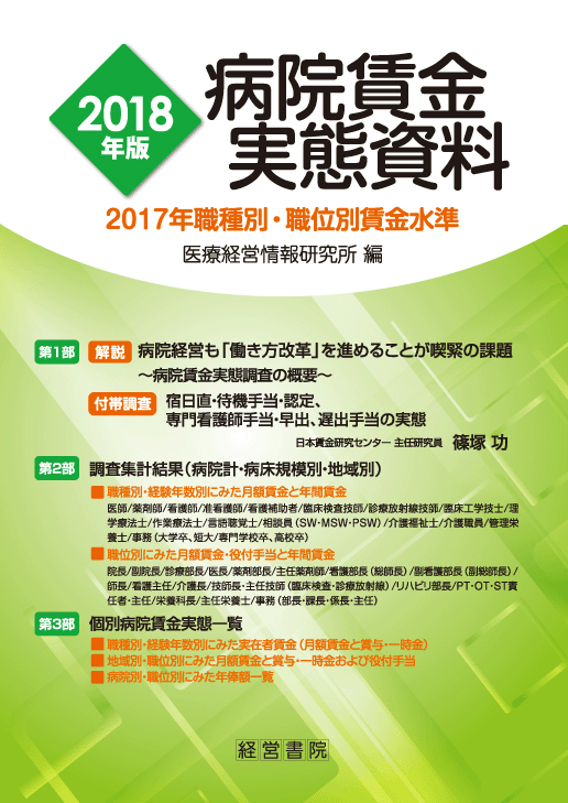 2018年版 病院賃金実態資料