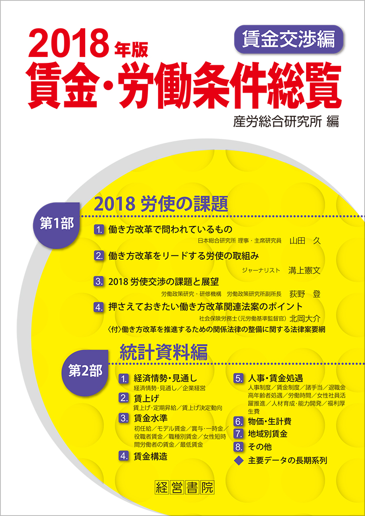 2018年版 賃金・労働条件総覧《賃金交渉編》