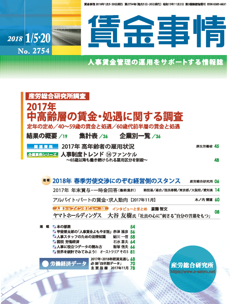 賃金事情 2018年1月合併号