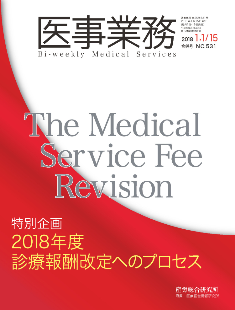 医事業務 2018年1月合併号