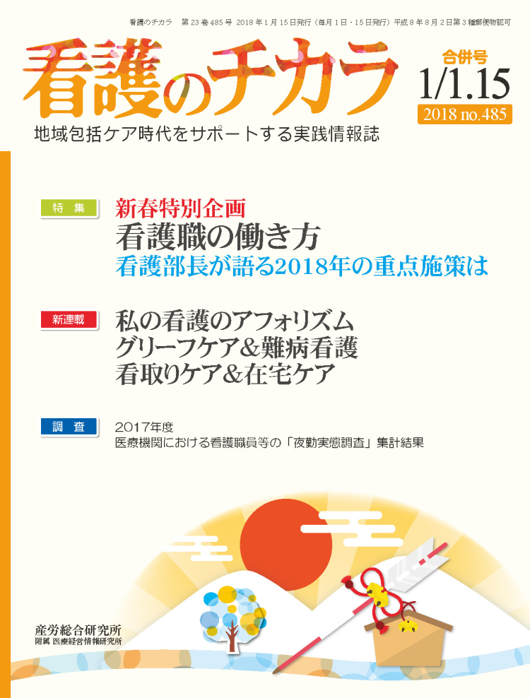 看護のチカラ 2018年1月合併号