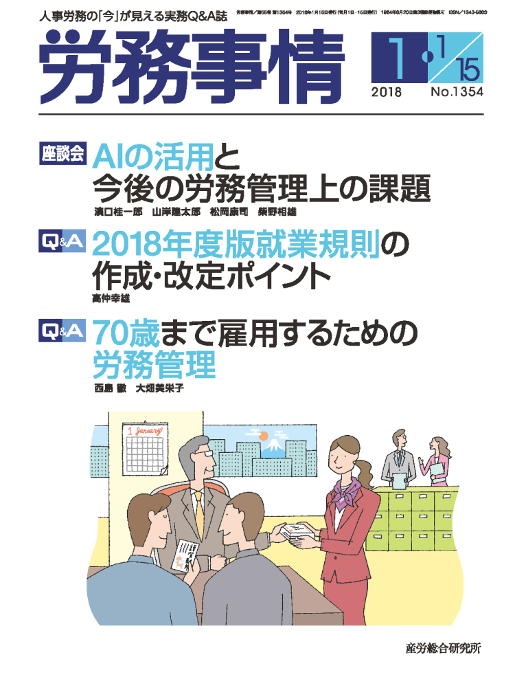 労務事情 2018年1月合併号