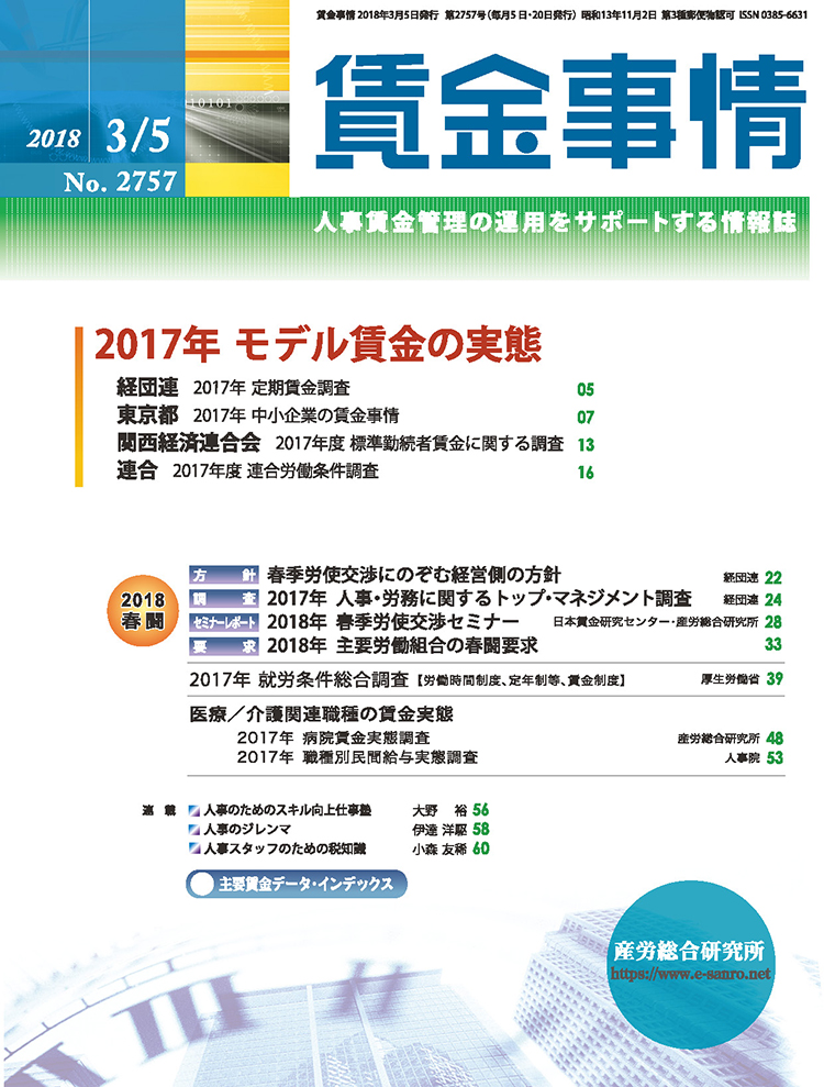 賃金事情 2018年3月5日号