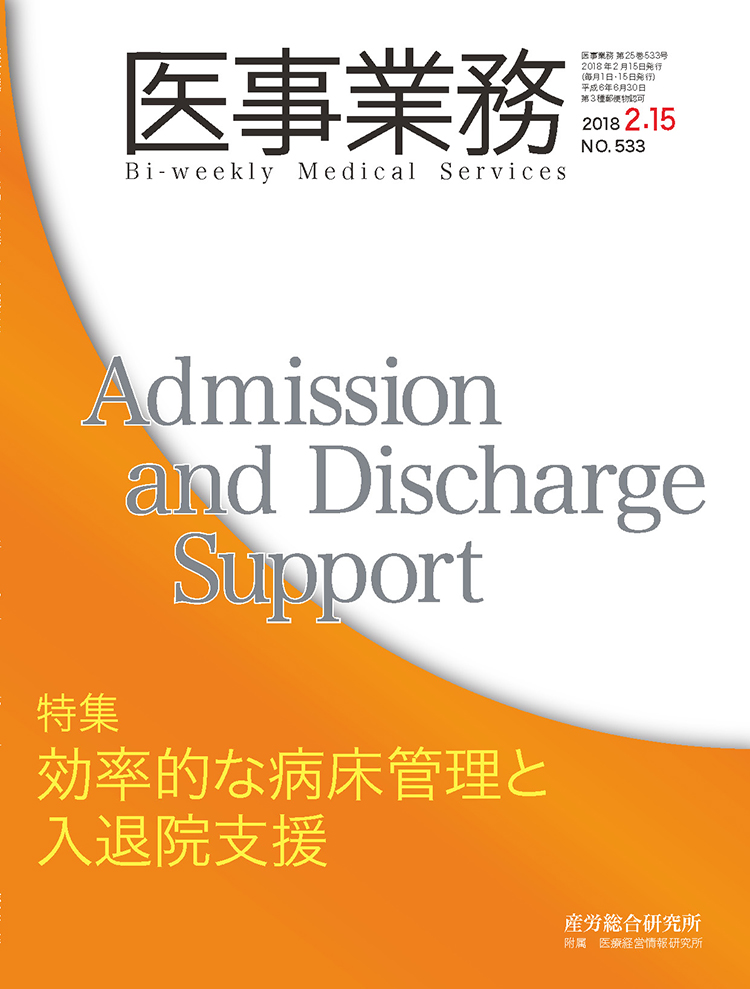 医事業務 2018年2月15日号