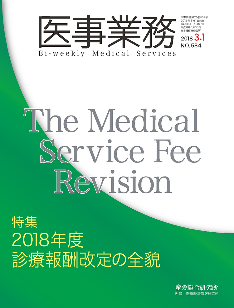 医事業務 2018年3月1日号