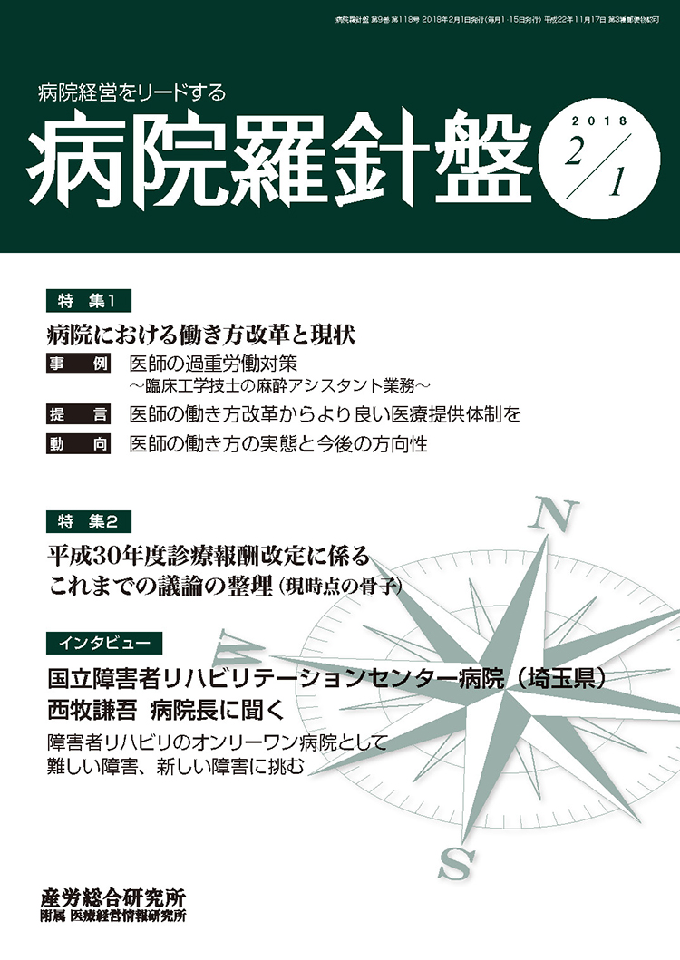 病院経営羅針盤 2018年2月1日号