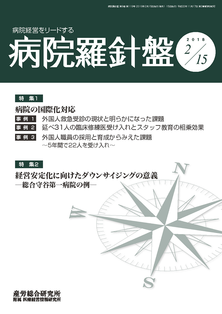 病院経営羅針盤 2018年2月15日号