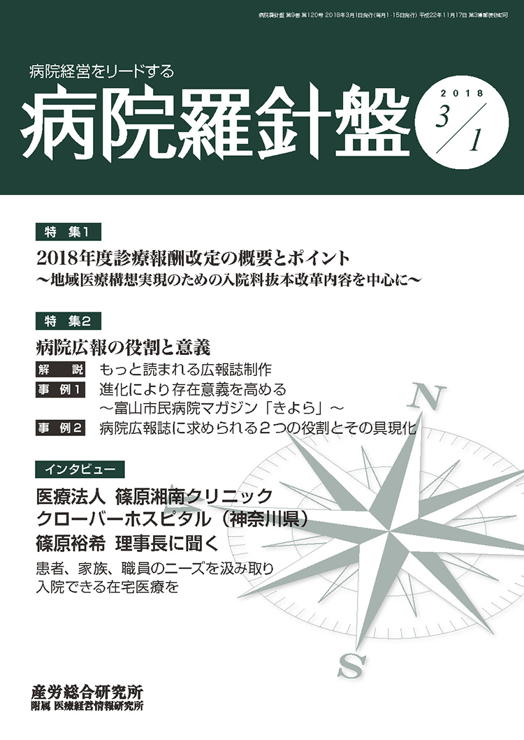 病院経営羅針盤 2018年3月1日号