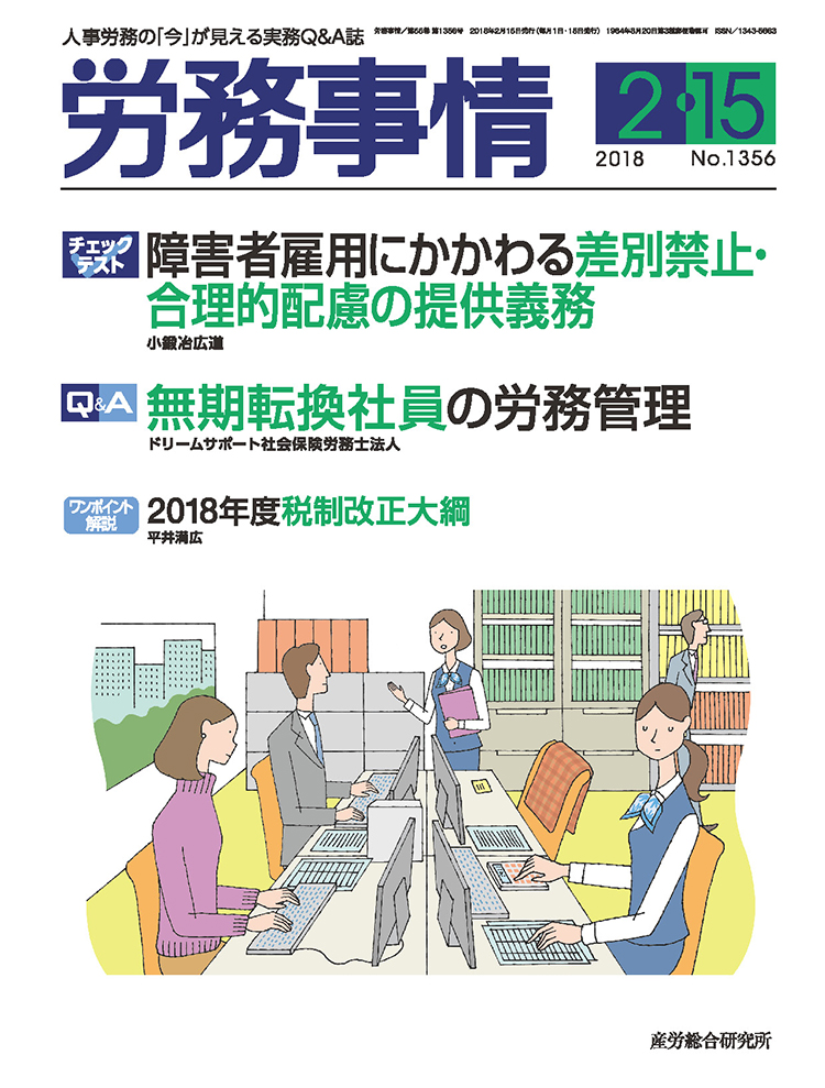 労務事情 2018年2月15日号