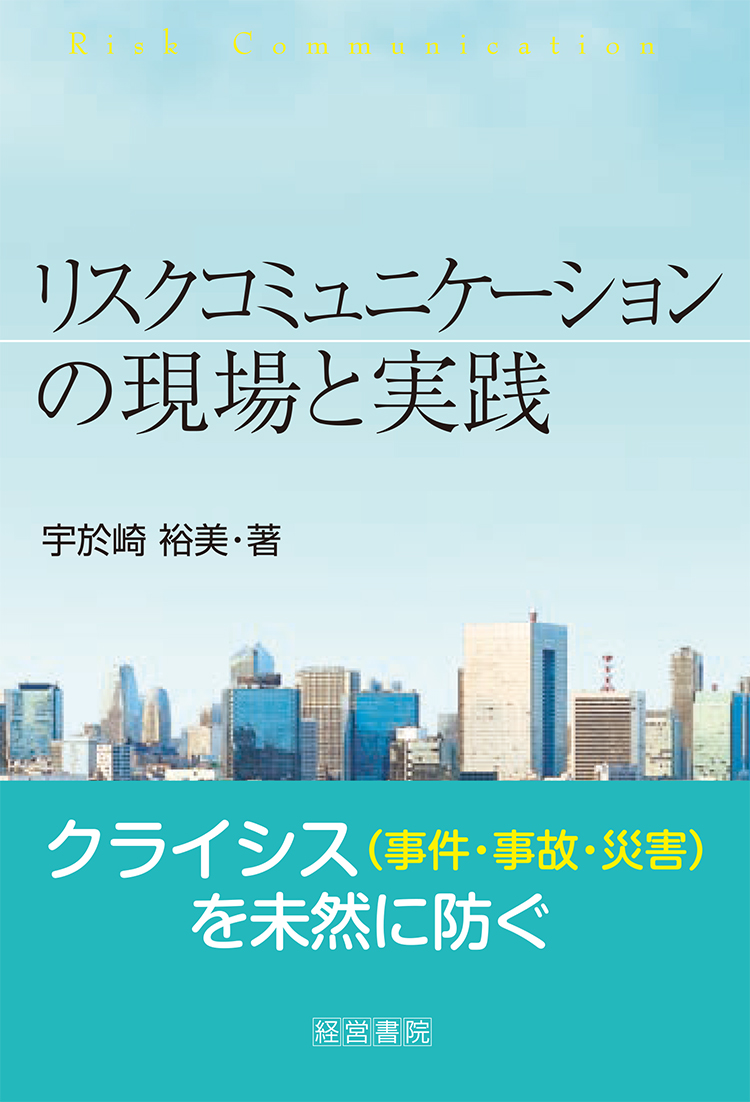 リスクコミュニケーションの現場と実践