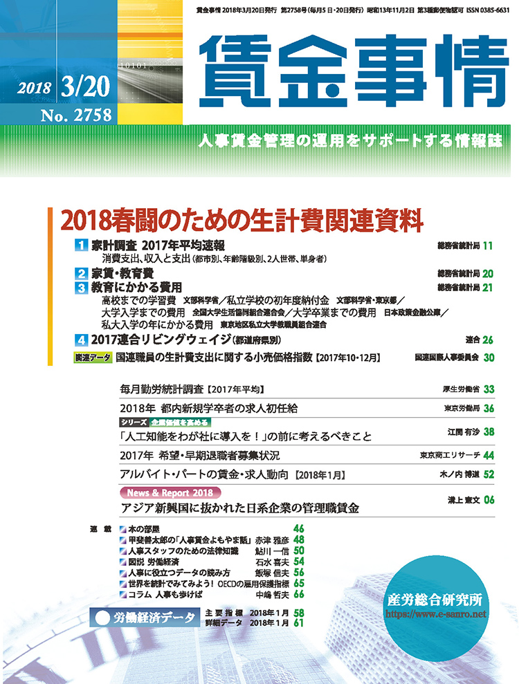 賃金事情 2018年3月20日号