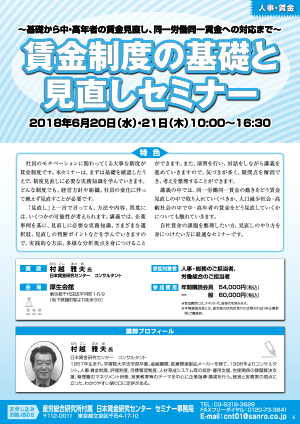 ～基礎から中・高年者の賃金見直し、同一労働同一賃金への対応まで～　賃金制度の基礎と見直しセミナー