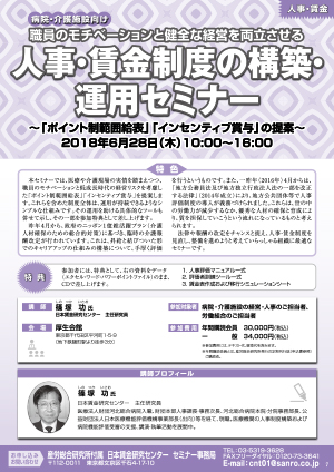 ＜病院・介護施設向け＞人事・賃金制度の構築・運用セミナー