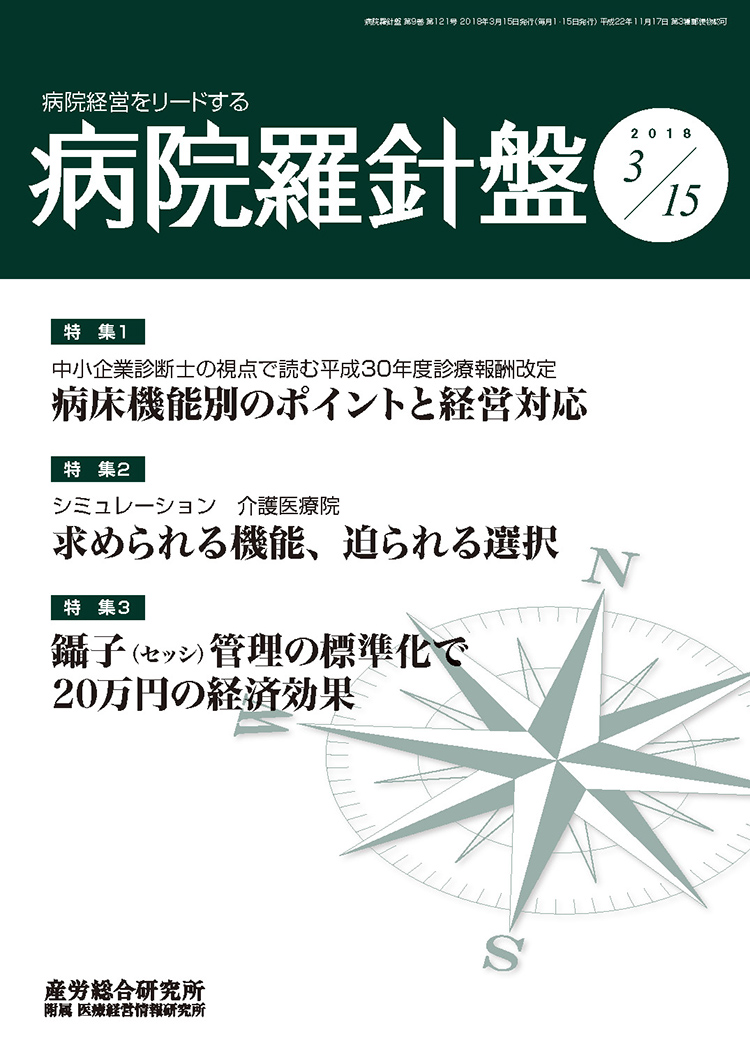 病院経営羅針盤 2018年3月15日号