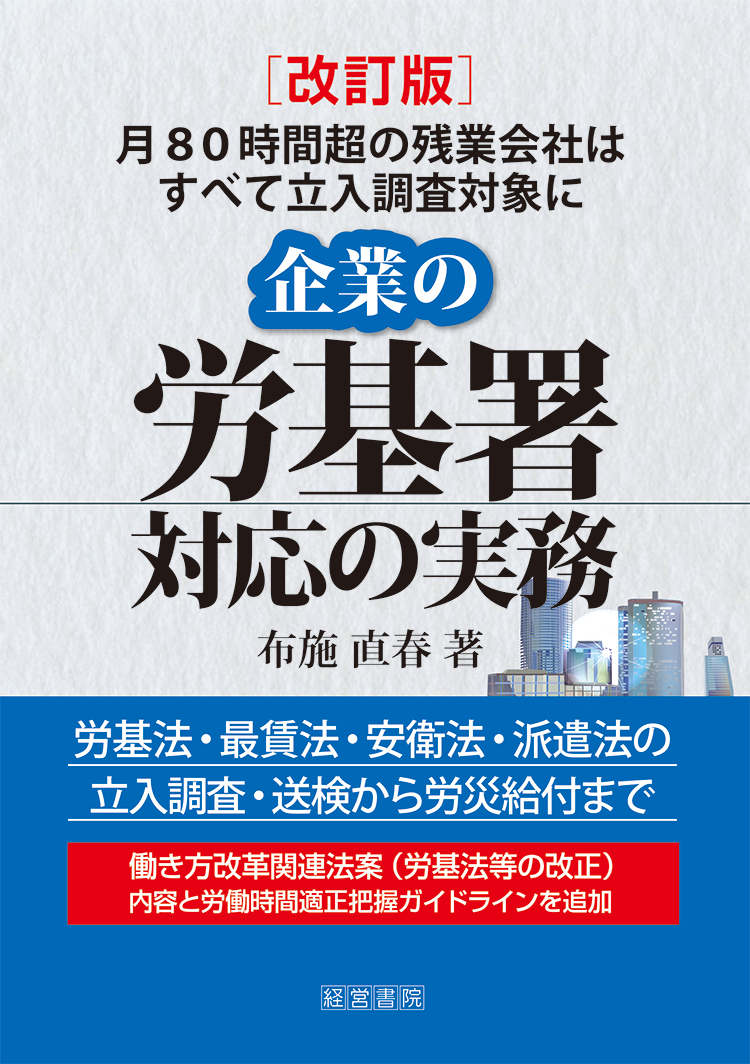 改訂版 企業の労基署対応の実務