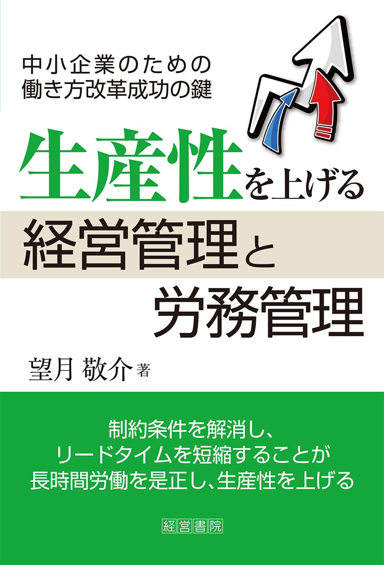 生産性を上げる経営管理と労務管理