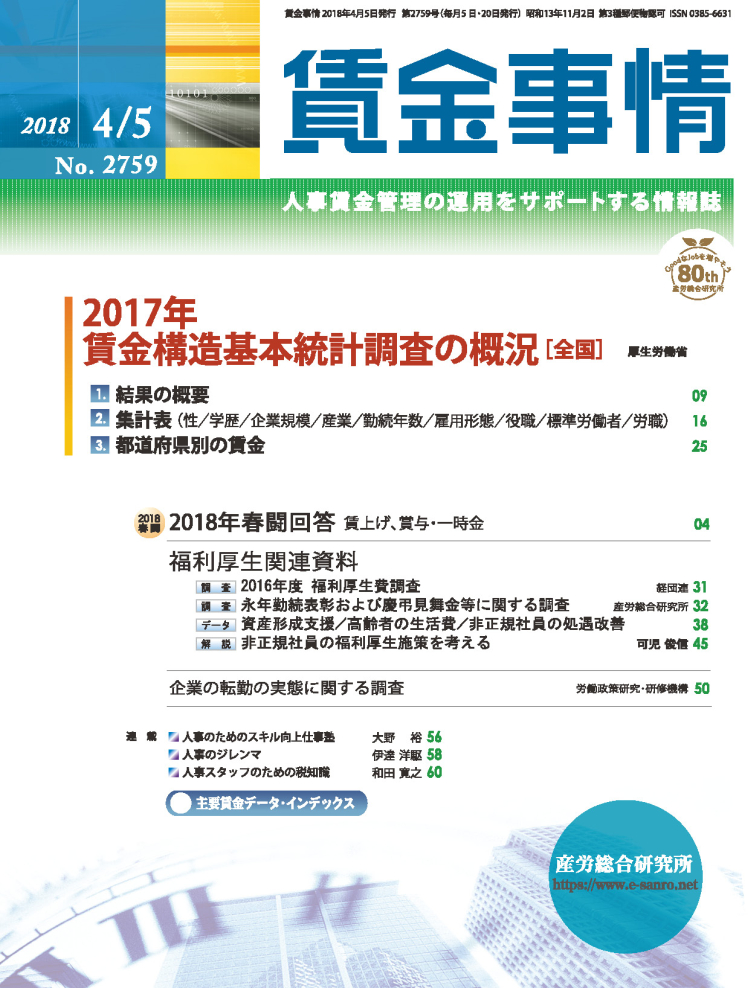 賃金事情 2018年4月5日号