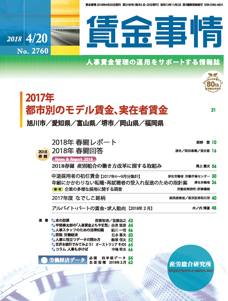 賃金事情 2018年4月20日号