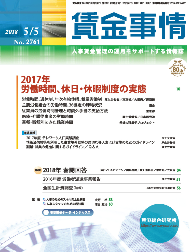 賃金事情 2018年5月5日号