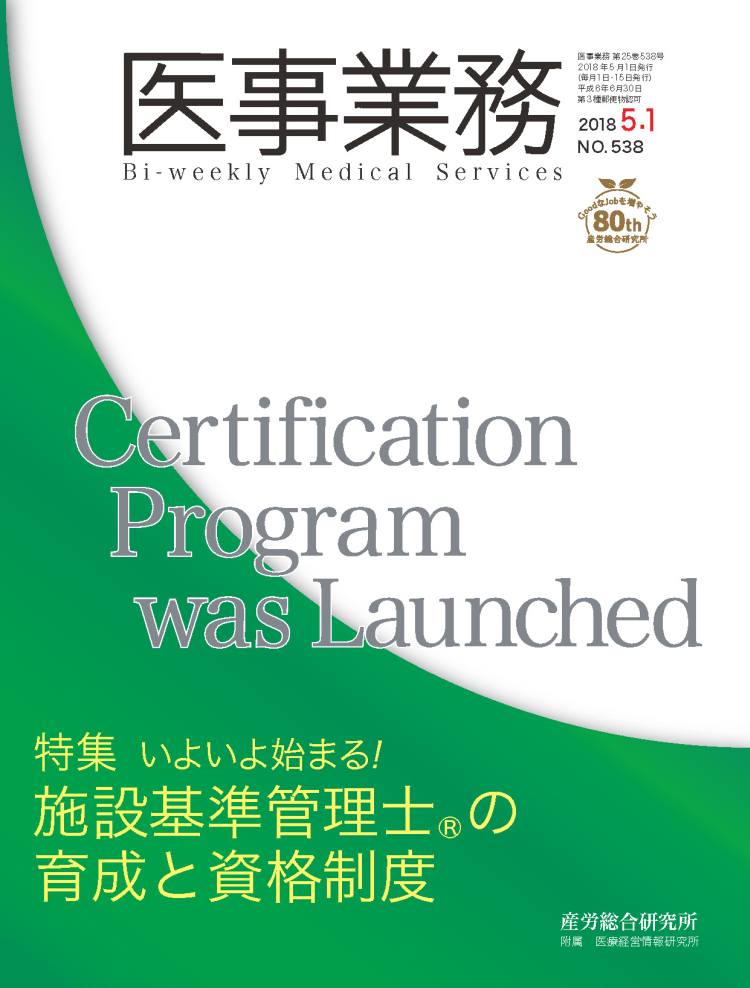 医事業務 2018年5月1日号