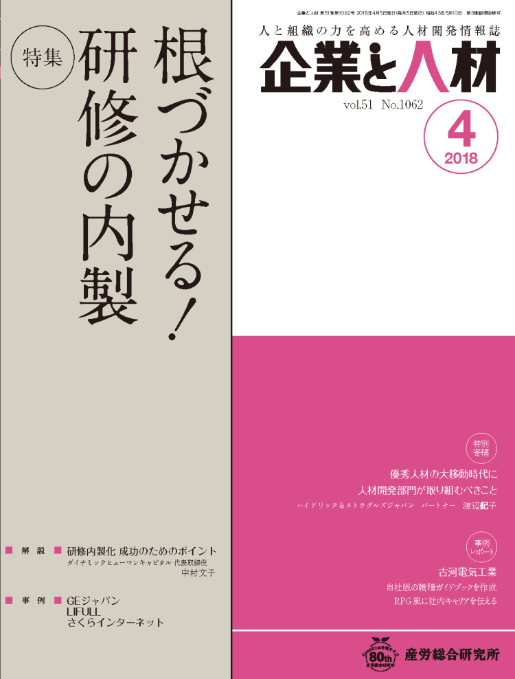 企業と人材 2018年4月号