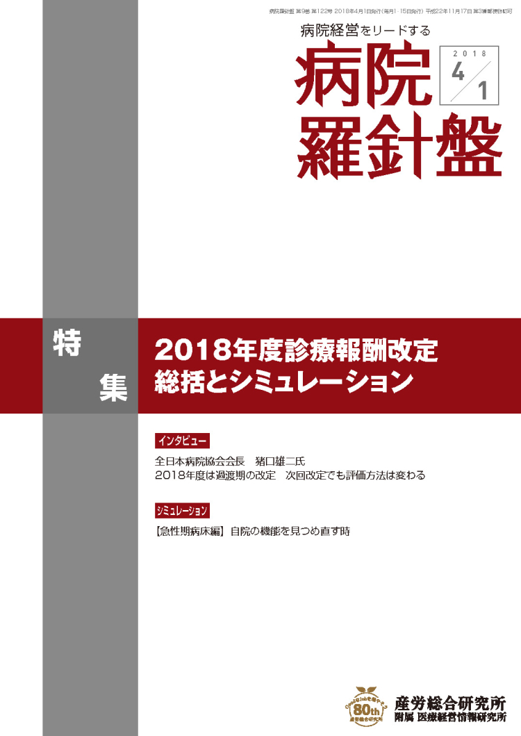 病院経営羅針盤 2018年4月1日号