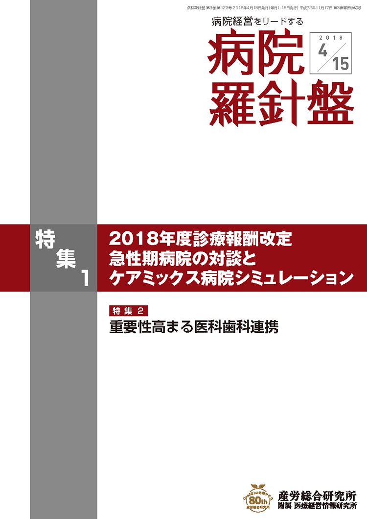 病院経営羅針盤 2018年4月15日号