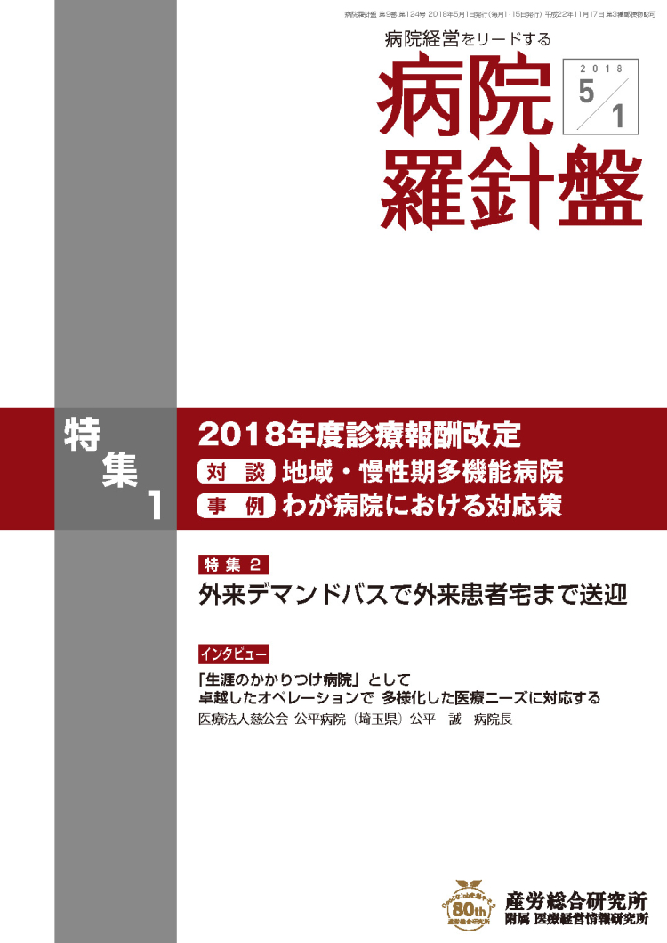 病院経営羅針盤 2018年5月1日号